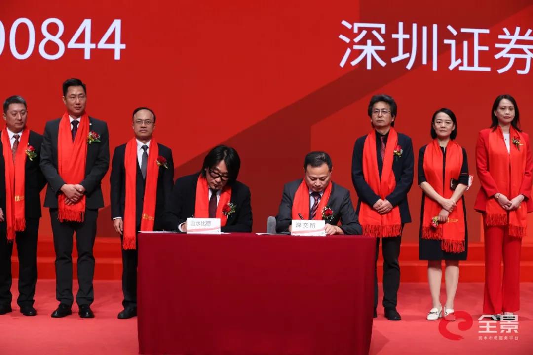 山水比德正式在深交所創(chuàng)業(yè)板敲鐘上市