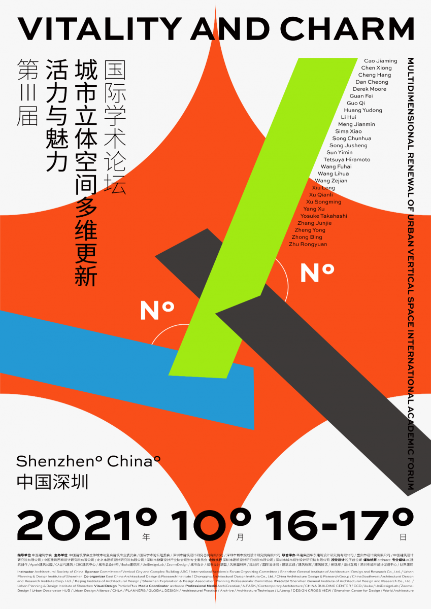 第三屆活力與魅力城市立體空間多維更新國際學術論壇10月16日開幕