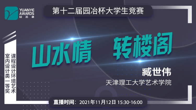 直播預告丨臧世偉：第十二屆園冶杯室內設計類一等獎作品《山水情 轉閣樓》解讀