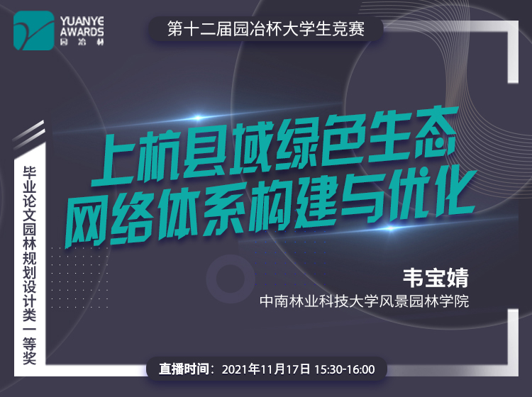 直播預(yù)告丨韋寶婧:《上杭縣域綠色生態(tài)網(wǎng)絡(luò)體系構(gòu)建與優(yōu)化》解讀