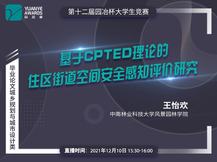 直播預告丨王怡歡：《基于CPTED理論的住區(qū)街道空間安全感知評價研究》分享