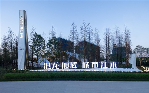 棲地景觀丨港龍·旭輝城市江來