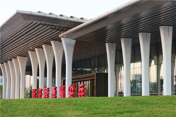 前海國(guó)際會(huì)議中心