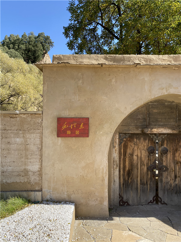 留村毛主席路居地文化園