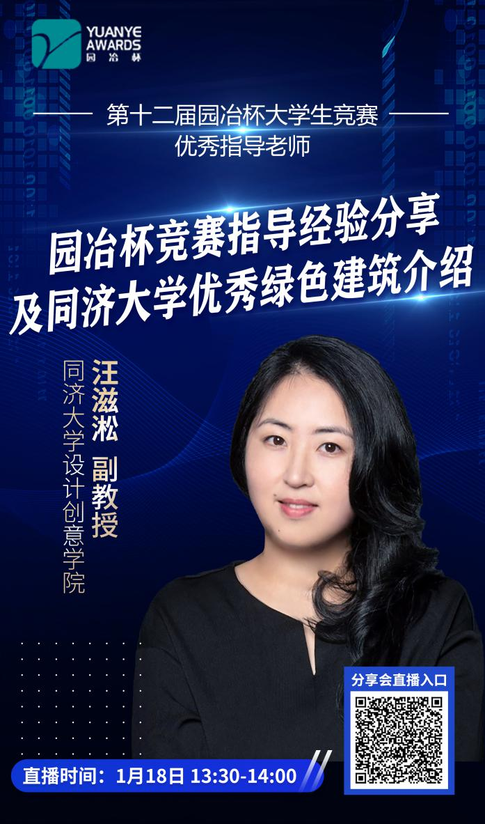 直播預告丨汪滋淞:園冶杯競賽指導經驗分享及同濟大學優秀綠色建筑介紹