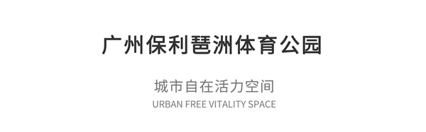 保利琶洲體育公園景觀設計