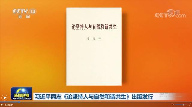 習近平《論堅持人與自然和諧共生》出版發行