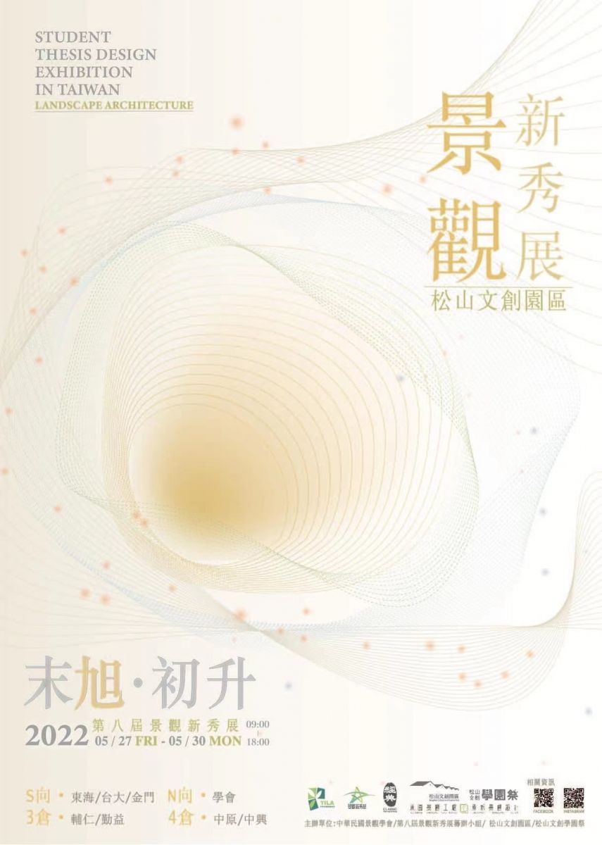 園冶杯鄉村振興國際聯合畢設作品參加臺灣景觀新秀展