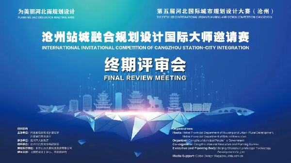 滄州站城融合規(guī)劃設(shè)計(jì)大師邀請賽終期評審