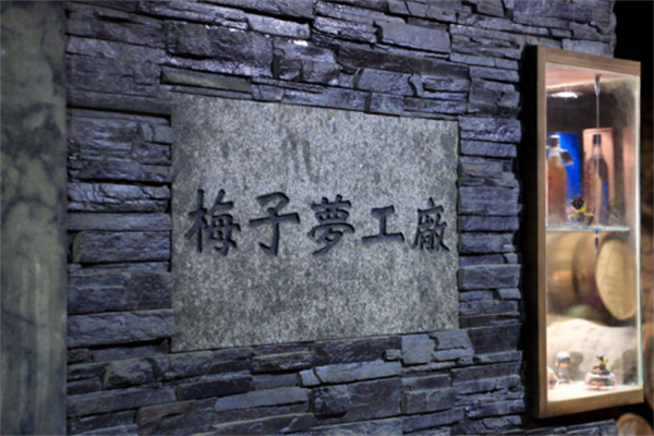 南投縣信義鄉：發揮地理優勢，打造梅子夢工廠