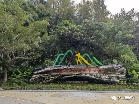 海南大山泰陳俊霄團隊承建國家公園大門獲世界自然保護聯盟領導肯定