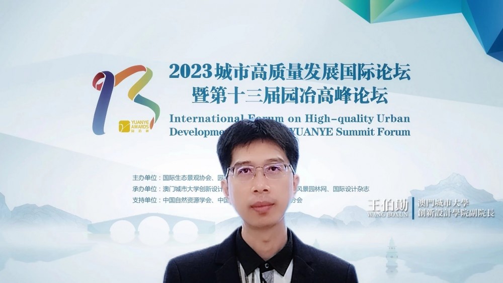 澳門城市大學創新設計學院承辦第十三屆園冶高峰論壇澳門分論壇