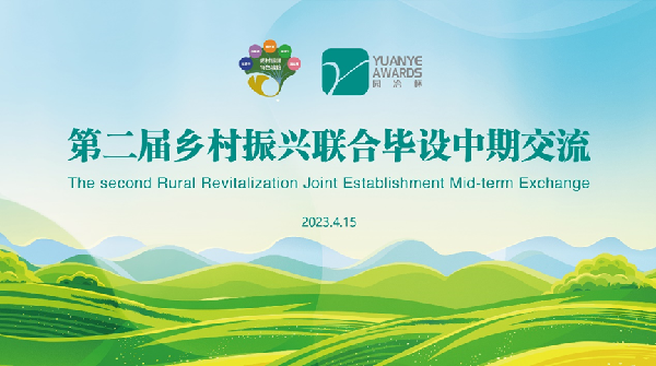 第二屆鄉(xiāng)村振興聯(lián)合畢設(shè)中期交流成功舉辦