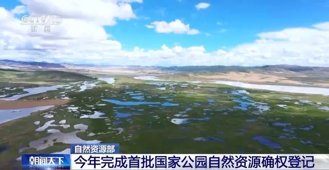 自然資源部::今年完成首批國家公園自然資源確權登記