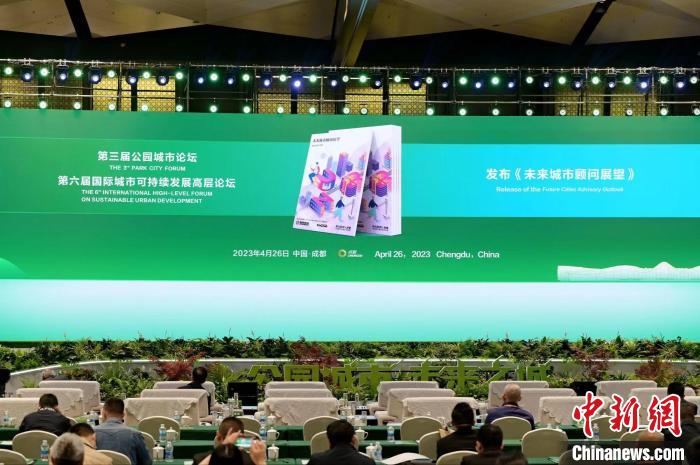 第三屆公園城市論壇在成都舉行