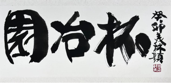 藝術(shù)大師韓美林為園冶杯題詞