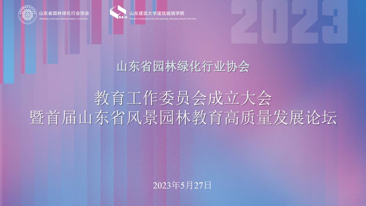 山東建筑大學成立山東省園林綠化行業(yè)協(xié)會教育工委