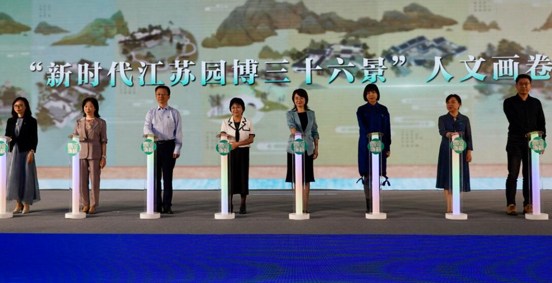 “新時代江蘇園博三十六景”正式發布