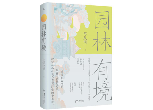 走進(jìn)文字世界，與一代園林大師陳從周共讀園林之美