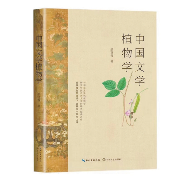 中國文學植物學：一花一葉總關情