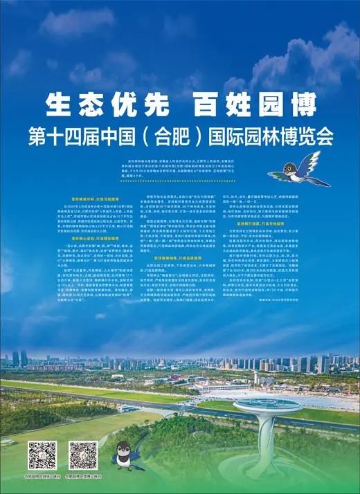 第十四屆中國(合肥)國際園林博覽會開幕