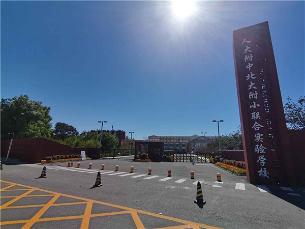 園冶杯參賽作品丨人大附中北大附小聯(lián)合實(shí)驗(yàn)學(xué)校入口景觀提升