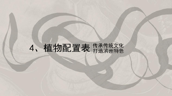 花境打造的“三部曲”