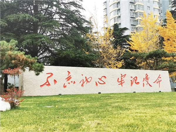 園冶杯參賽作品丨臨沂市蘭山區區委黨校