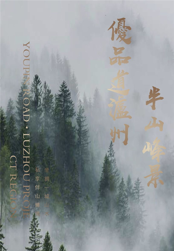 園冶杯參賽作品丨瀘州優品道半山峰景