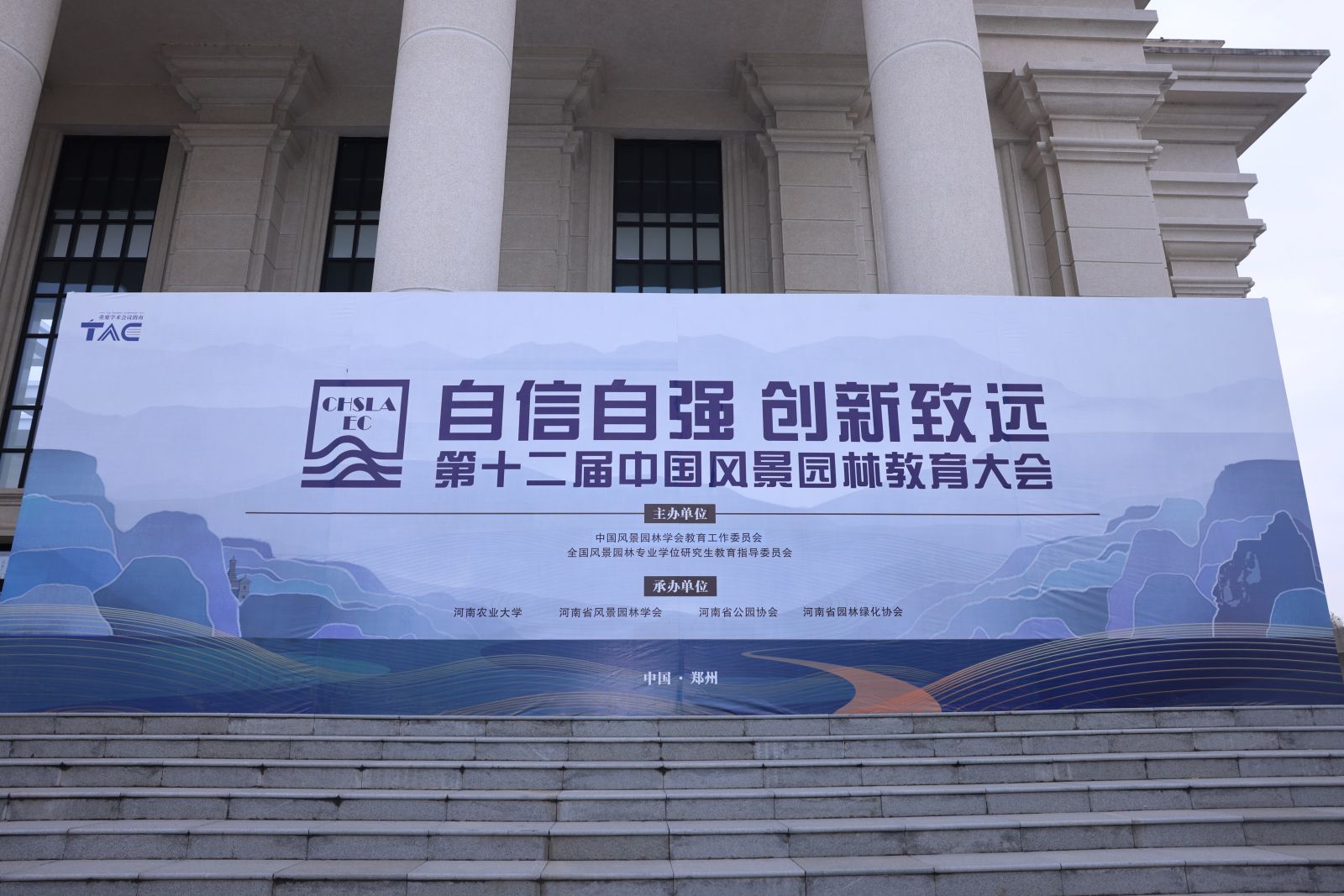 第十二屆中國風景園林教育大會在鄭州召開