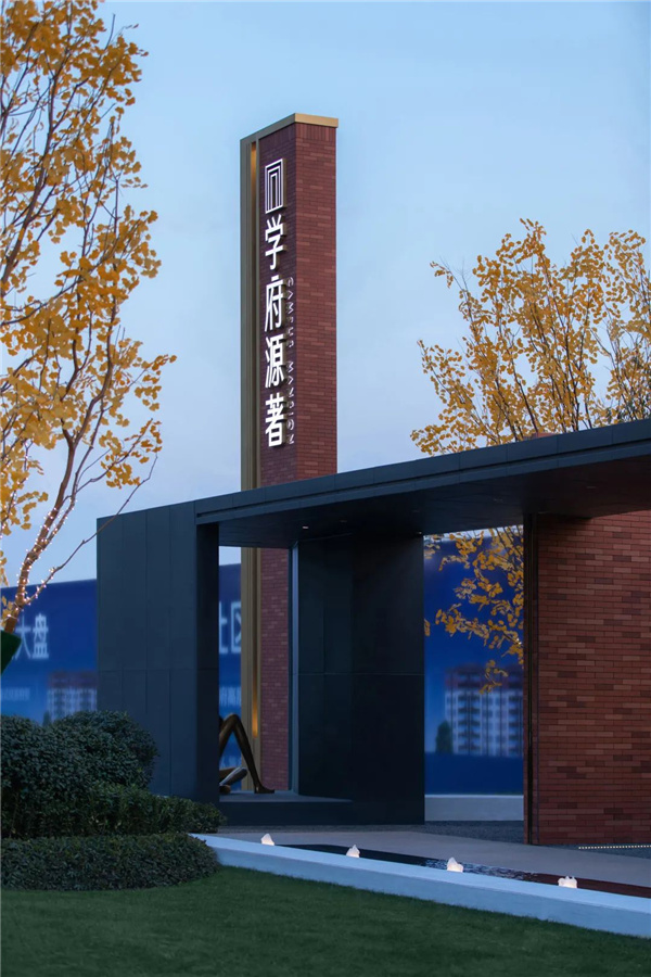 樸跡景觀丨阜陽學(xué)府源著