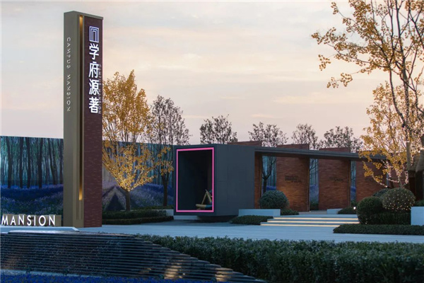 樸跡景觀丨阜陽學(xué)府源著