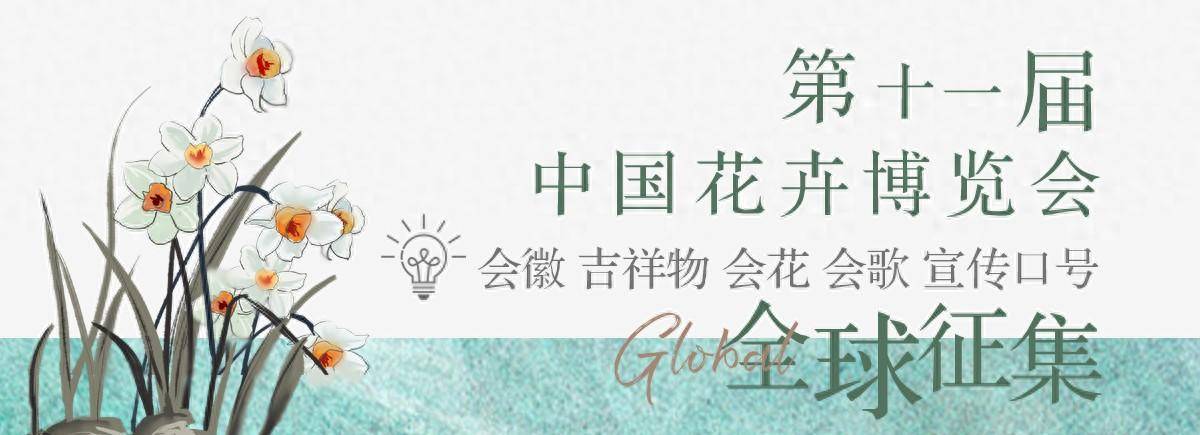 第十一屆花博會征集會徽會花會歌吉祥物和宣傳口號