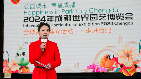 成都世園會品牌推介活動走進合肥園博園