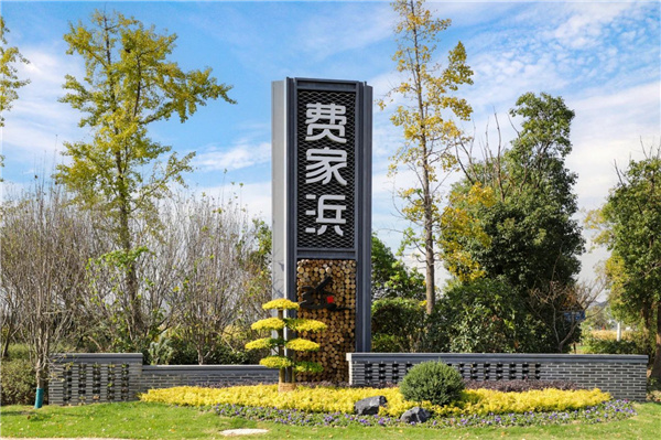 費家浜:特色田園鄉(xiāng)村建設(shè)讓無垠星空映照廣闊鄉(xiāng)村