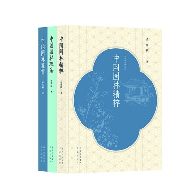 孟兆禎園林三書：看懂園林的“門道”