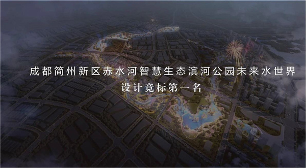 雅來創(chuàng)想YFED丨成都簡州新區(qū)未來水世界