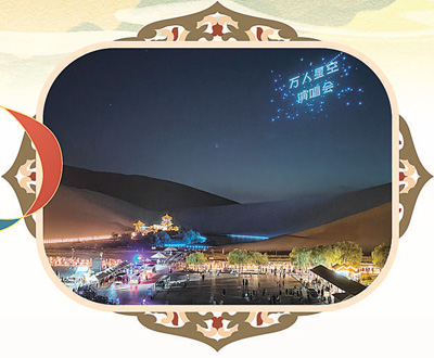 甘肅敦煌:探索文旅新業態 來鳴沙山聽星空演唱會