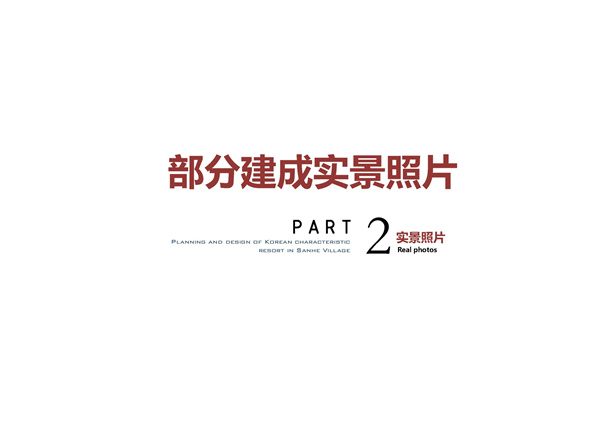 園冶杯參賽作品| 烏蘭哈達鎮(zhèn)三合村步行街