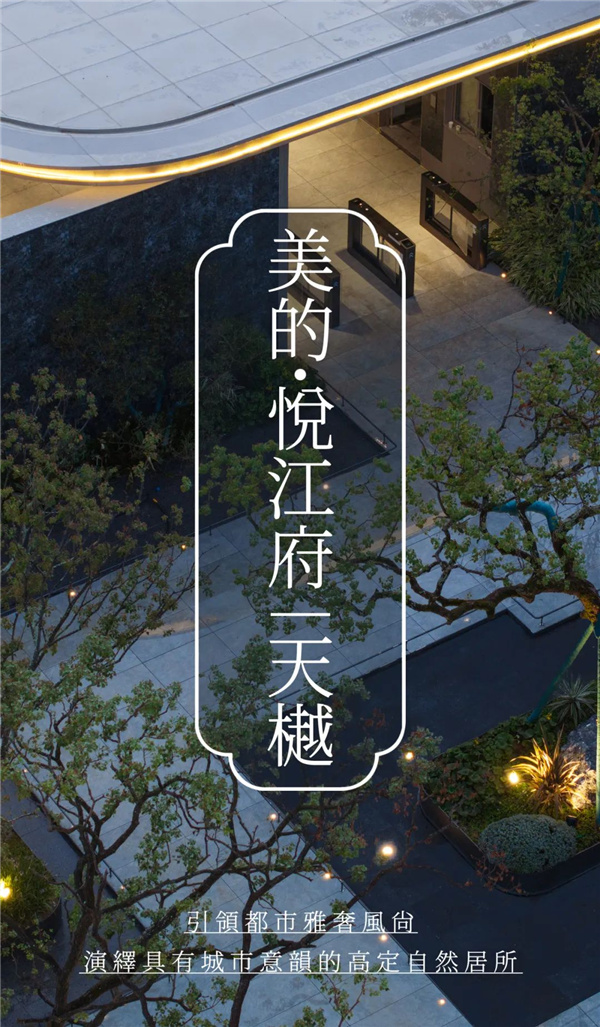 睿住天元｜美的·悅江府·天樾