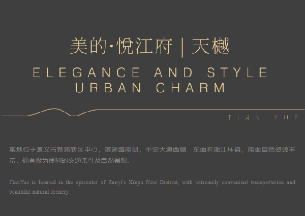 睿住天元｜美的·悅江府·天樾