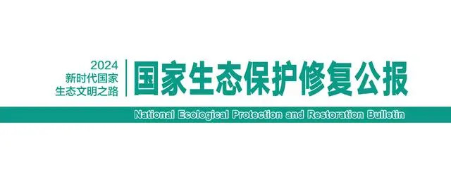 自然資源部發(fā)布《國家生態(tài)保護修復公報2024》