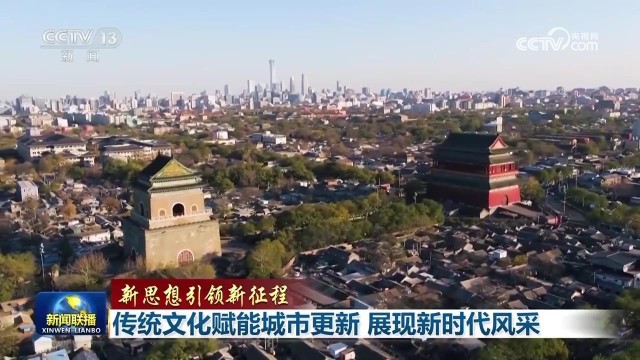 傳統(tǒng)文化賦能城市更新 展現(xiàn)新時(shí)代風(fēng)采