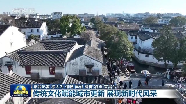 傳統(tǒng)文化賦能城市更新 展現(xiàn)新時(shí)代風(fēng)采