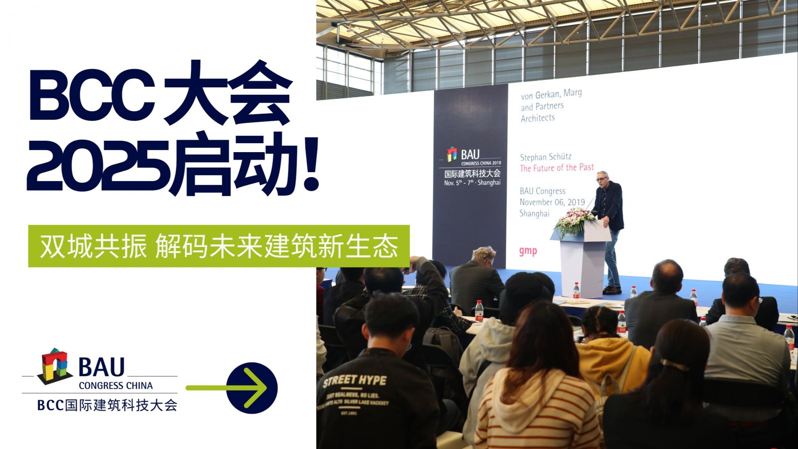 雙城共振，解碼未來建筑新生態｜BCC大會2025精彩不可錯過