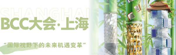 雙城共振，解碼未來建筑新生態｜BCC大會2025精彩不可錯過