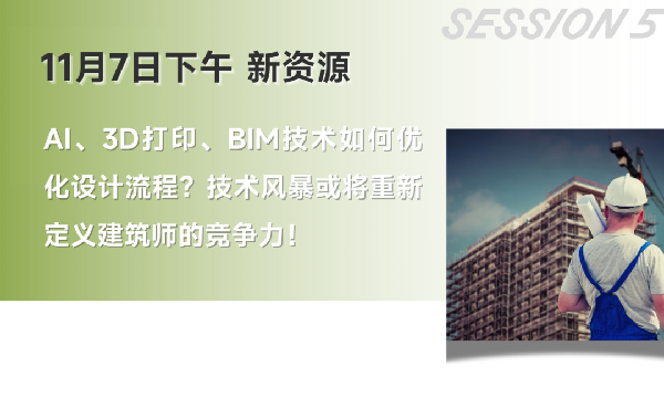 雙城共振，解碼未來建筑新生態｜BCC大會2025精彩不可錯過