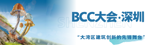 雙城共振，解碼未來建筑新生態｜BCC大會2025精彩不可錯過