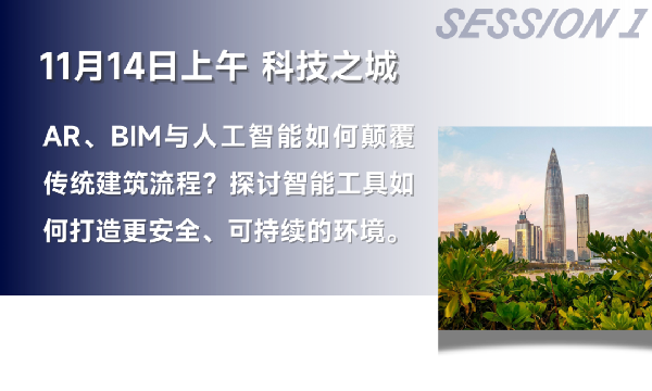 雙城共振，解碼未來建筑新生態｜BCC大會2025精彩不可錯過