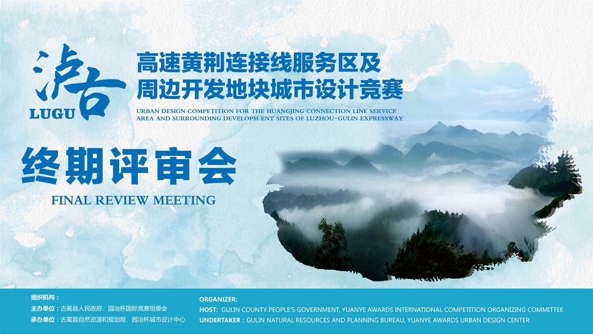 瀘古高速服務區(qū)城市設計競賽結果揭曉